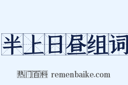 半上日昼组词是什么意思的图片